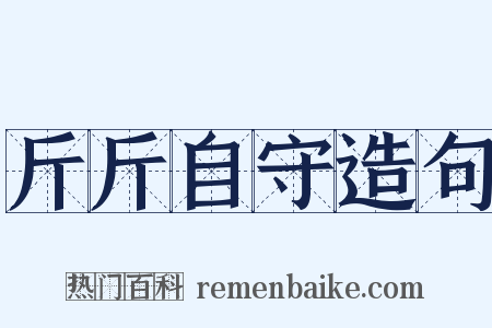 斤斤自守造句是什么意思的图片